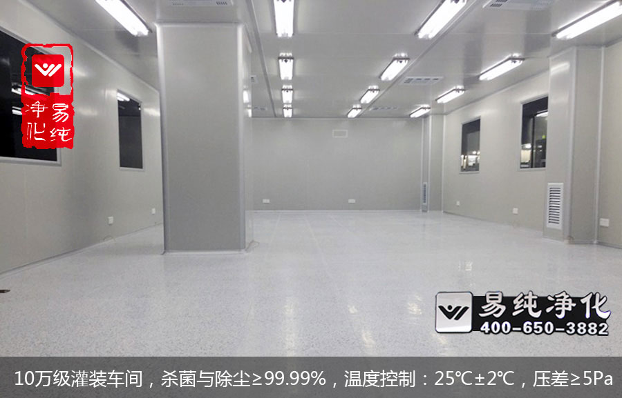 10萬級灌裝車間，殺菌與除塵≥99.99%，溫度控制：25℃±2℃，壓差≥5Pa.jpg